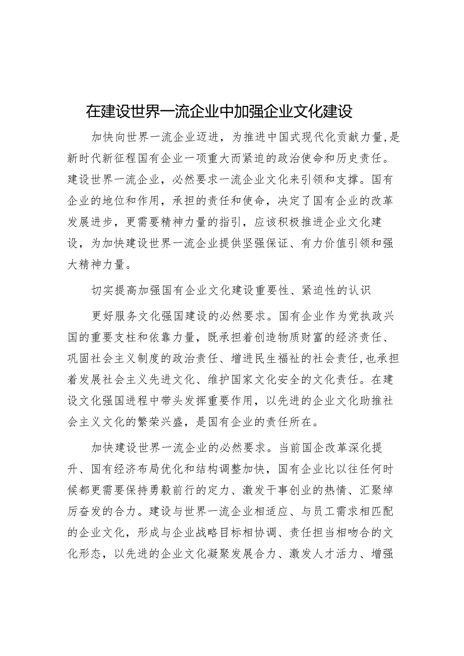 在建设世界一流企业中加强企业文化建设.docx_第1页