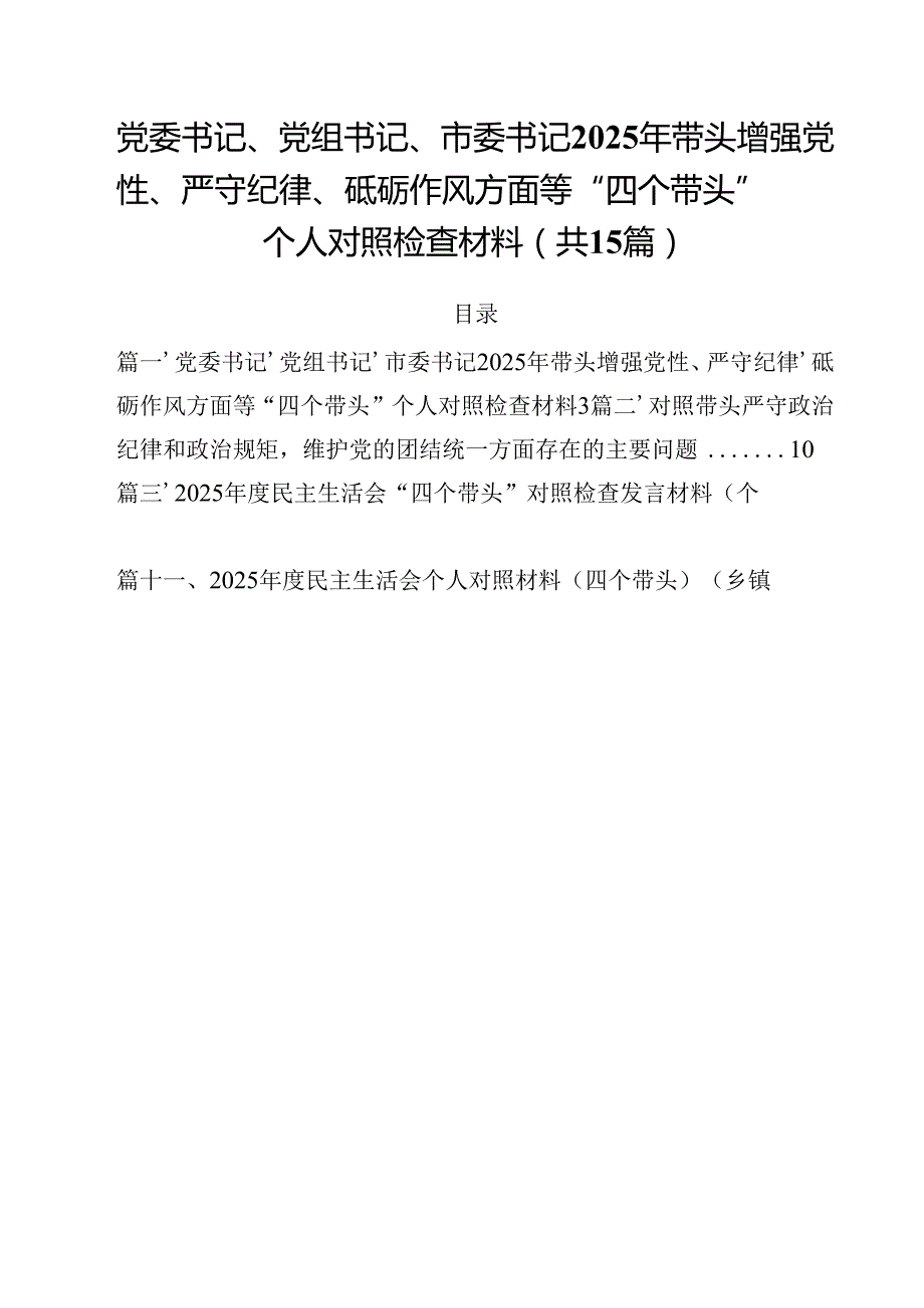 党委书记、党组书记、市委书记2025年带头增强党性、严守纪律、砥砺作风方面等“四个带头”个人对照检查材料（共15篇）.docx_第1页