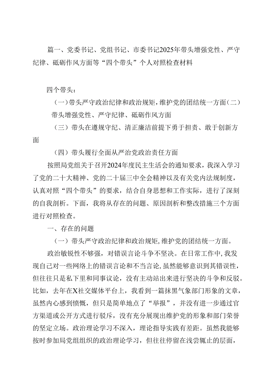 党委书记、党组书记、市委书记2025年带头增强党性、严守纪律、砥砺作风方面等“四个带头”个人对照检查材料（共15篇）.docx_第2页