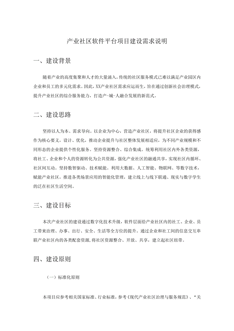 产业社区软件平台项目建设需求说明.docx_第1页