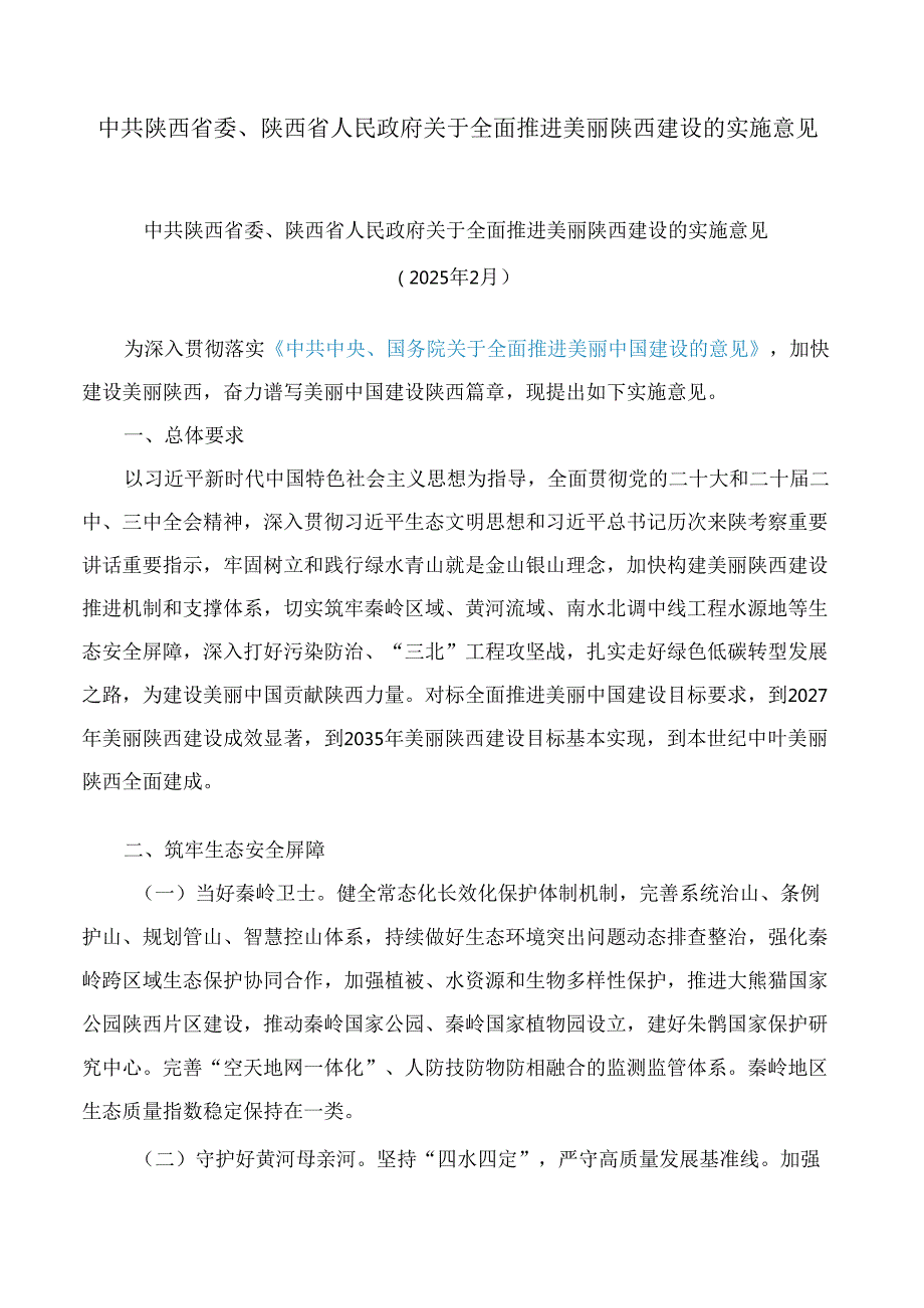 中共陕西省委、陕西省人民政府关于全面推进美丽陕西建设的实施意见.docx_第1页