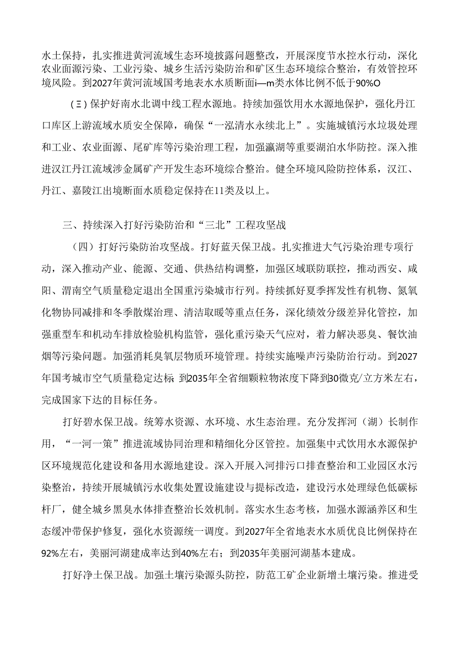 中共陕西省委、陕西省人民政府关于全面推进美丽陕西建设的实施意见.docx_第2页