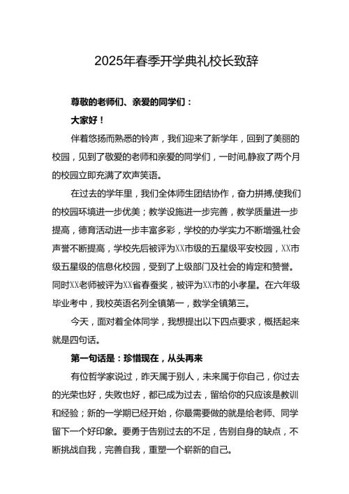 2025年乡镇学校季开学典礼校长致辞 （合计9份）.docx