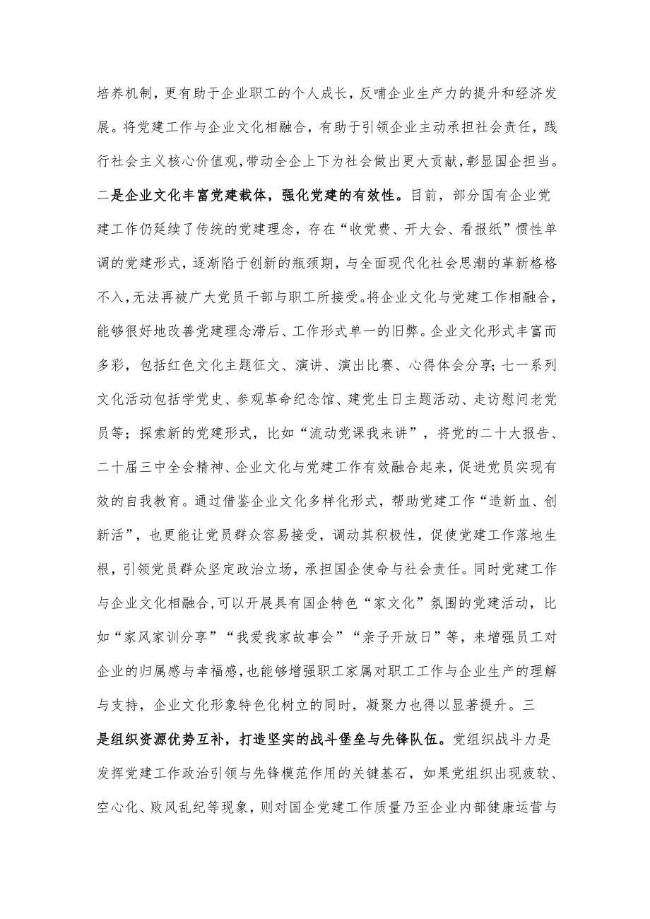 党课：党建与企业文化融合 双向促进高质量发展.docx_第2页