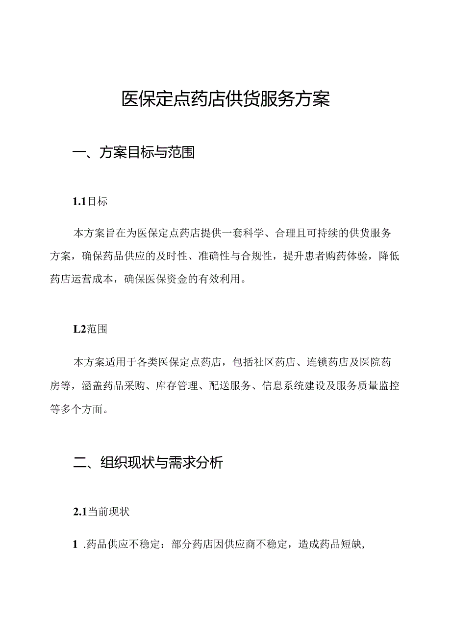 医保定点药店供货服务方案.docx_第1页