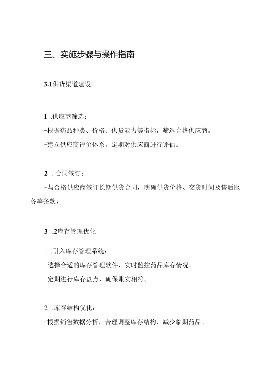 医保定点药店供货服务方案.docx_第3页