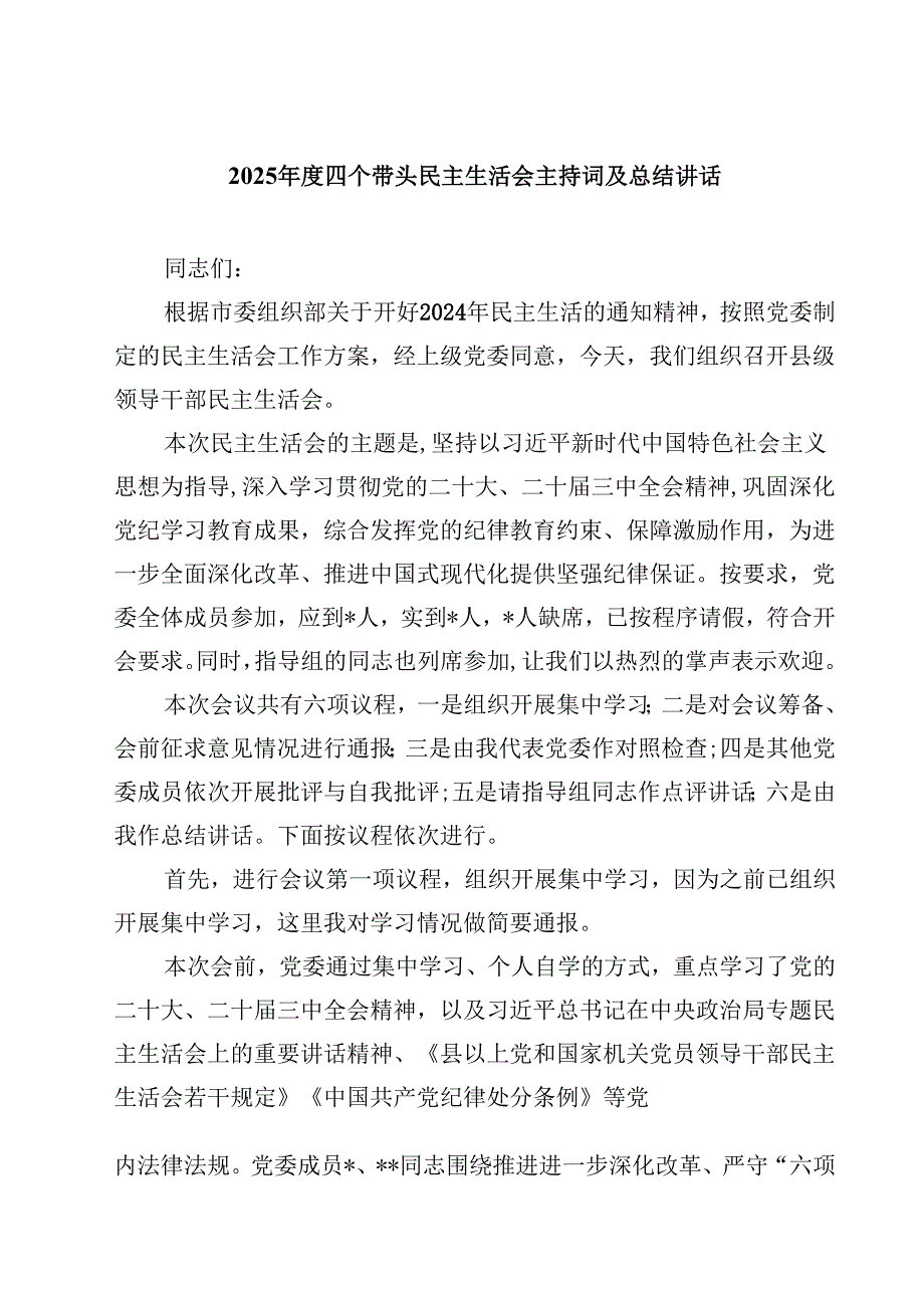 2025四个带头民主生活会主持词及总结讲话四篇(最新精选).docx_第1页