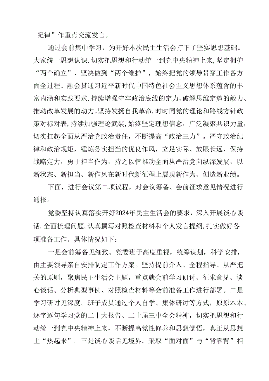 2025四个带头民主生活会主持词及总结讲话四篇(最新精选).docx_第2页