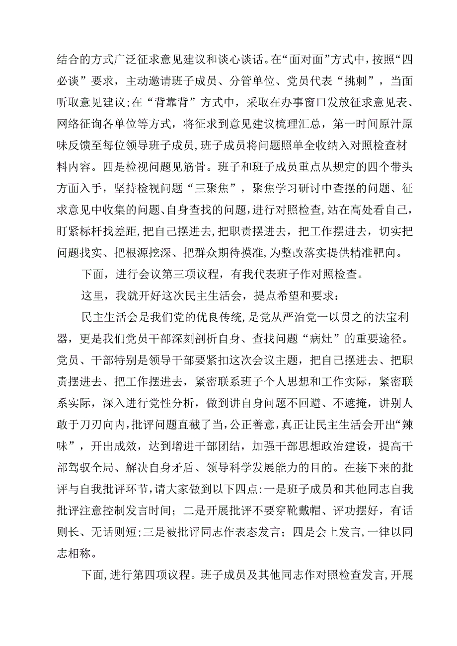 2025四个带头民主生活会主持词及总结讲话四篇(最新精选).docx_第3页