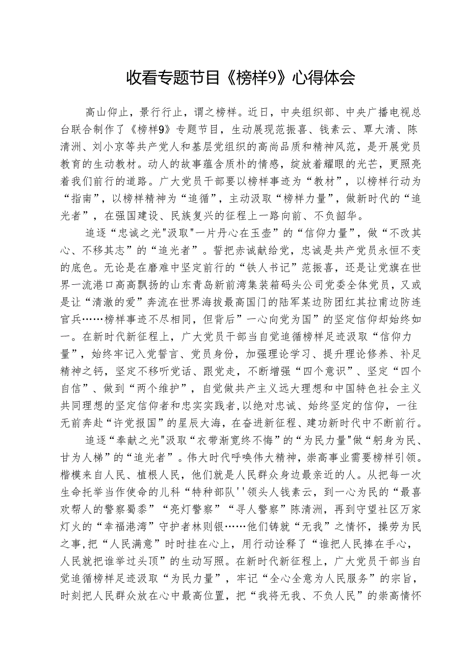 收看专题节目《榜样9》心得体会(精选五篇).docx_第1页