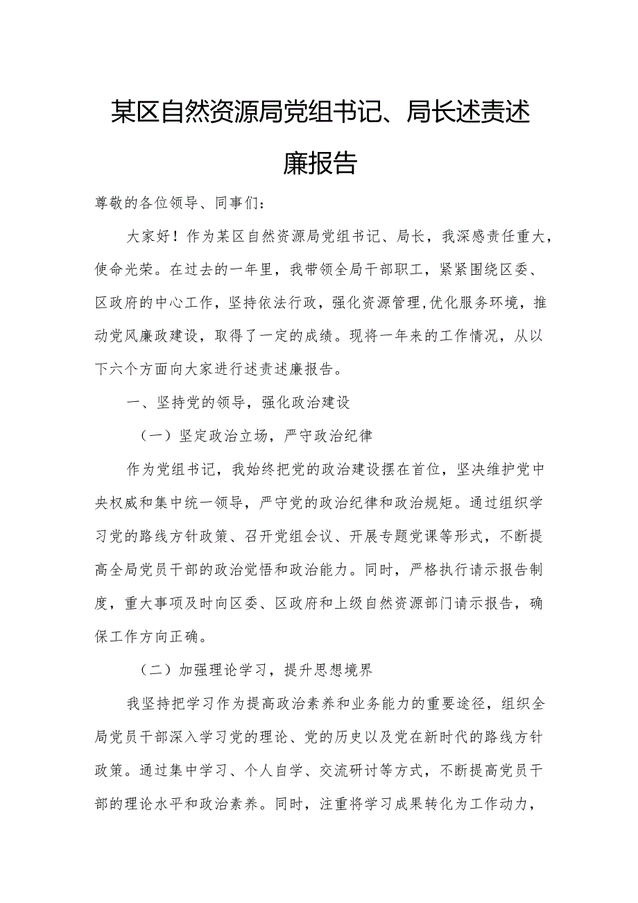 某区自然资源局党组书记、局长述责述廉报告.docx_第1页