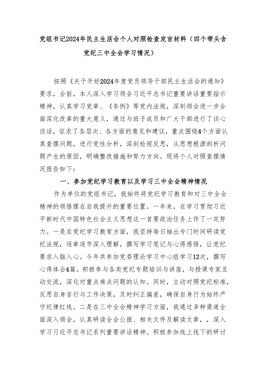 党组书记四个带头党纪学习三中全会学习情况2024年民主生活会个人对照检查发言材料.docx_第1页