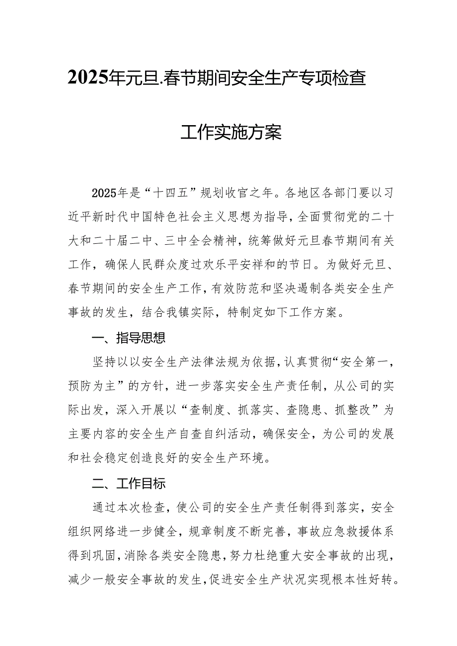 2025年乡镇开展元旦、节期间安全生产专项检查工作方案.docx_第1页
