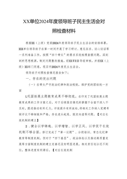 单位2024领导班子民主生活会对照检查材料.docx