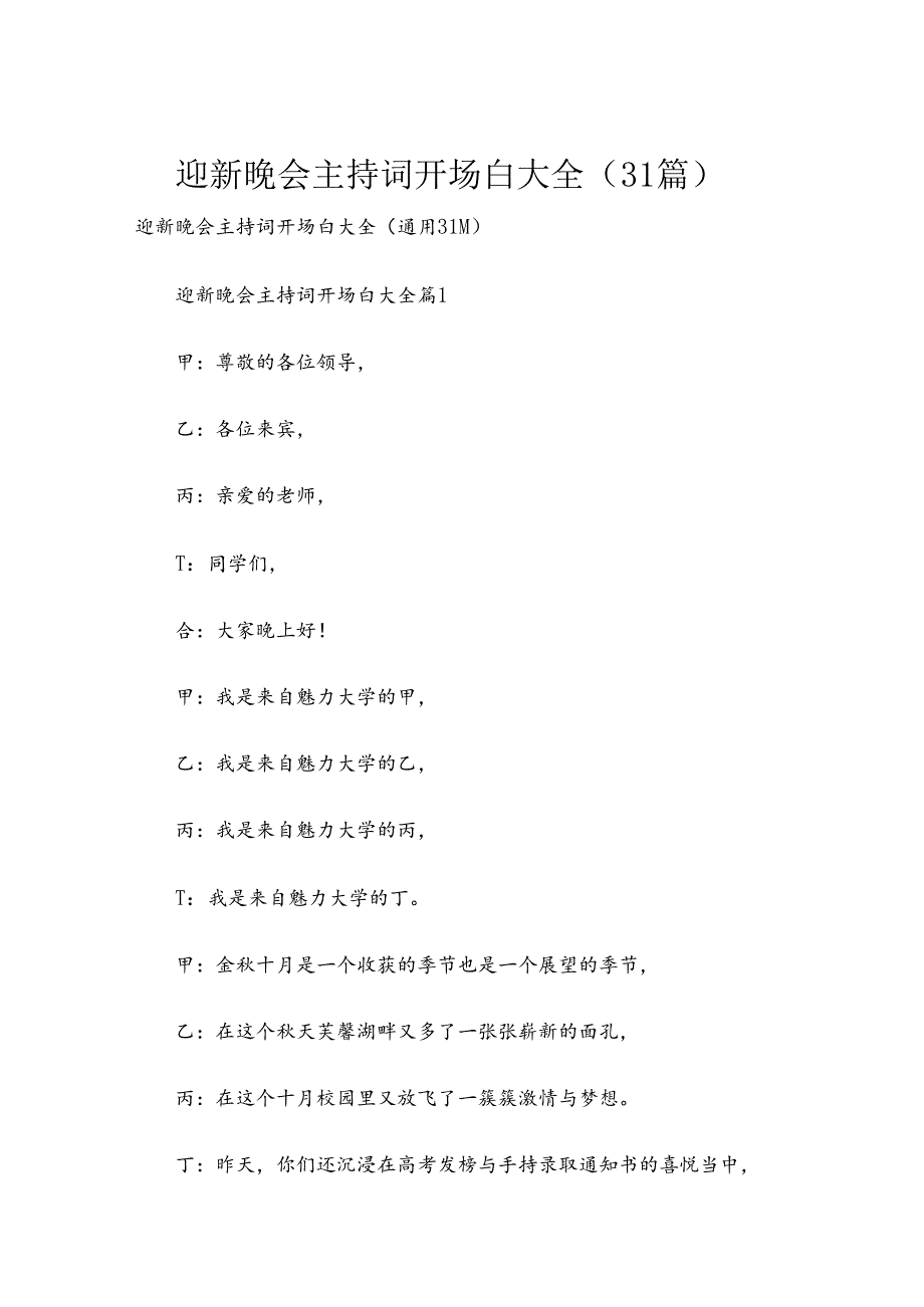 迎新晚会主持词开场白大全（31篇）.docx_第1页