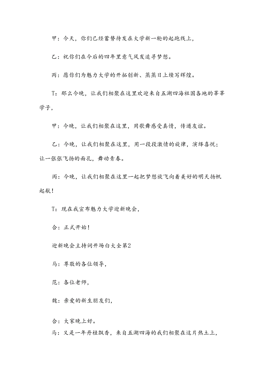 迎新晚会主持词开场白大全（31篇）.docx_第2页