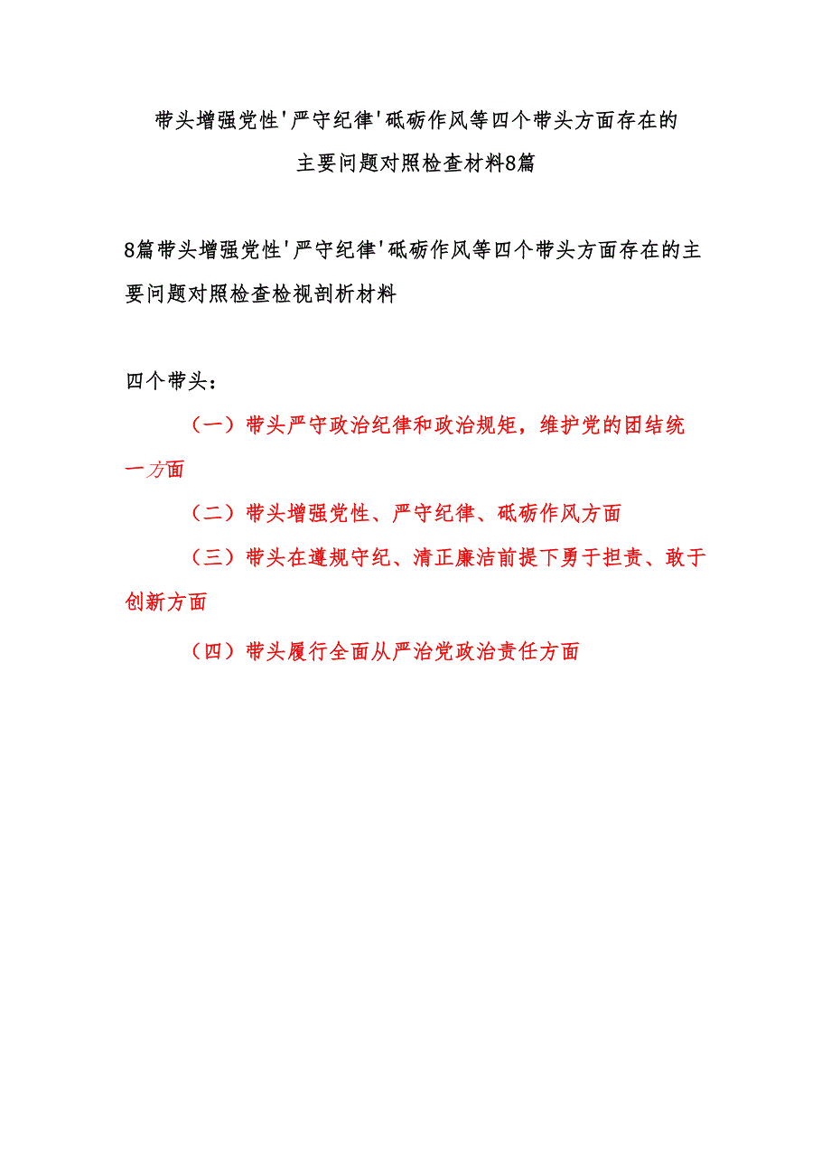 8篇带头增强党性、严守纪律、砥砺作风等四个带头方面存在的主要问题对照检查检视剖析材料.docx_第1页