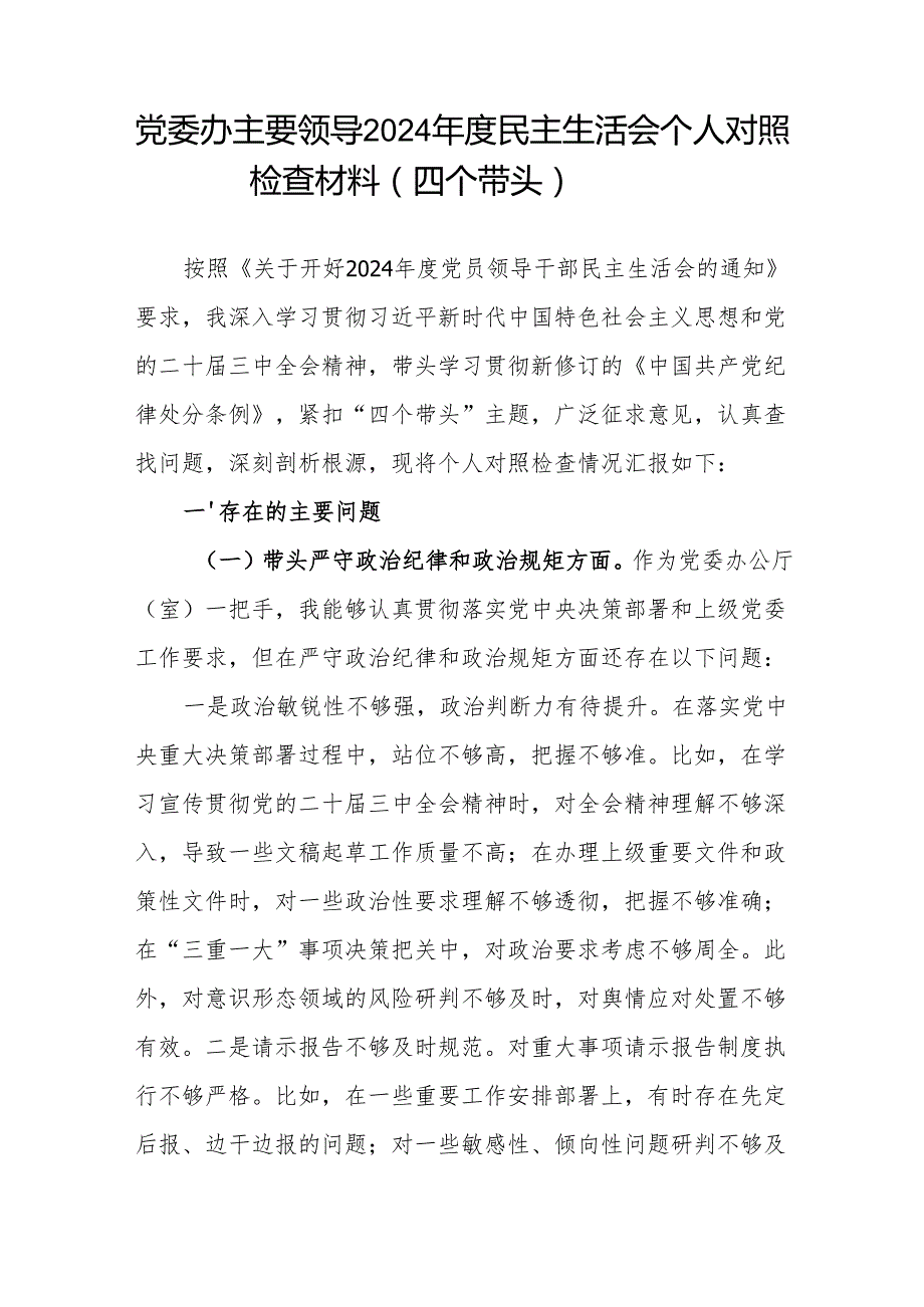 8篇带头增强党性、严守纪律、砥砺作风等四个带头方面存在的主要问题对照检查检视剖析材料.docx_第2页