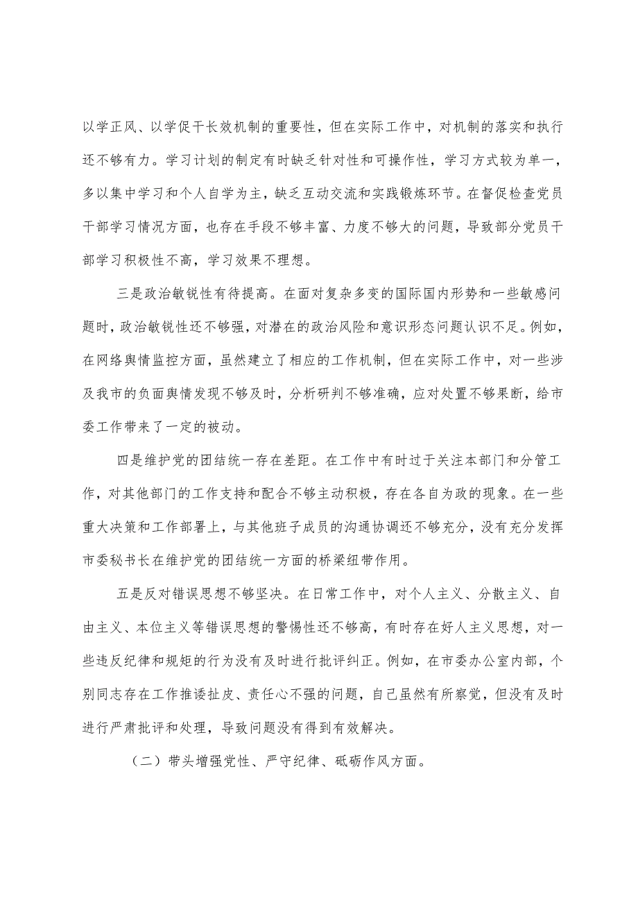 2024专题生活会带头增强党性、严守纪律、砥砺作风方面等（四个带头方面）问题查摆对照检查检查材料.docx_第2页