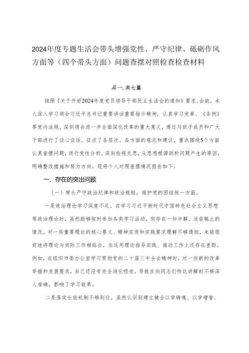 2024专题生活会带头增强党性、严守纪律、砥砺作风方面等（四个带头方面）问题查摆对照检查检查材料.docx