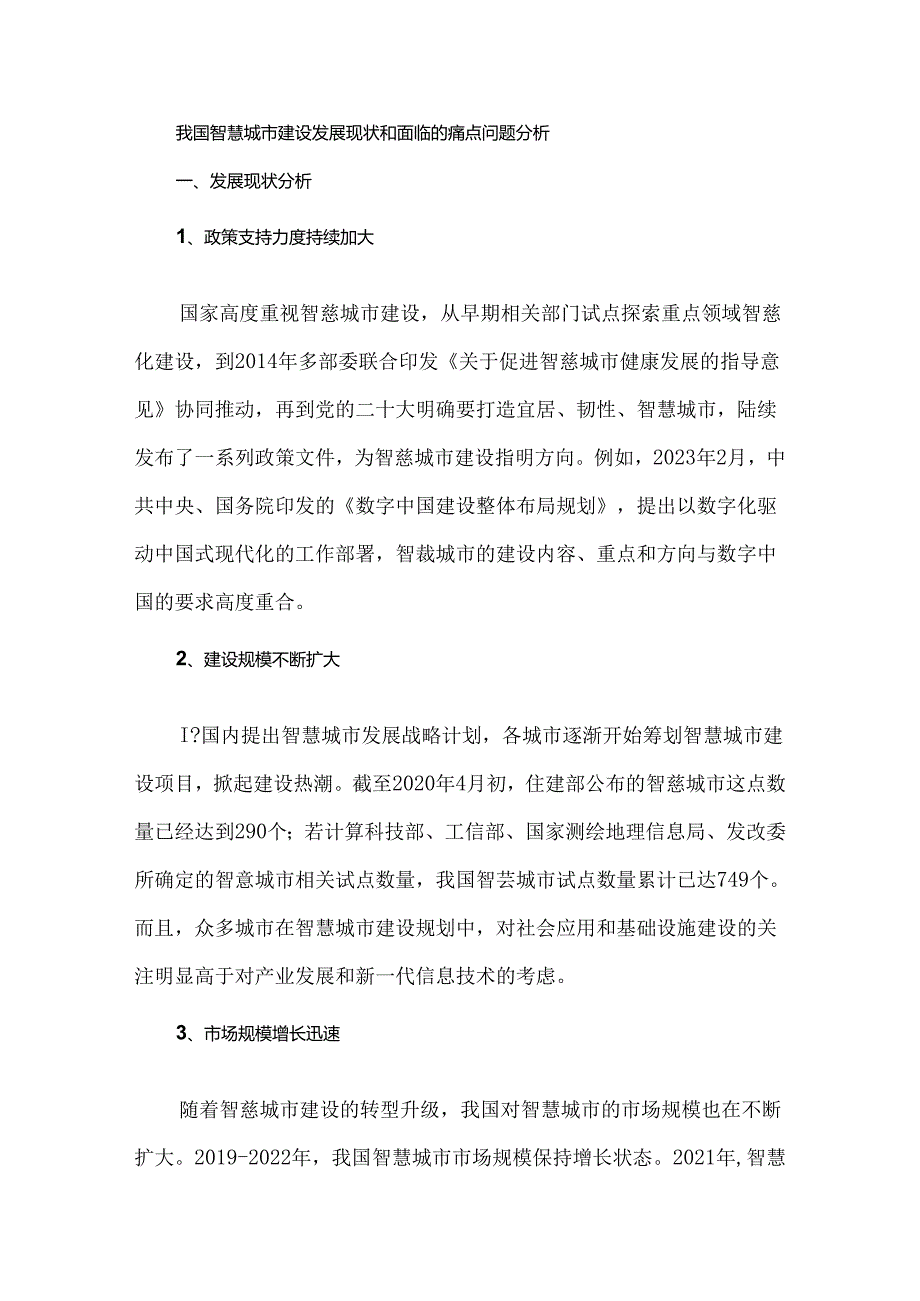 我国智慧城市建设发展现状和面临的痛点问题分析.docx_第1页