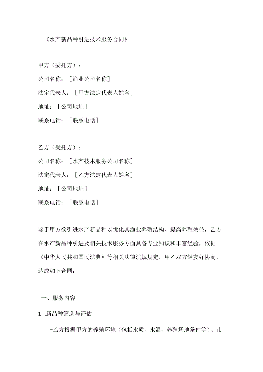 水产新品种引进技术服务合同.docx_第1页