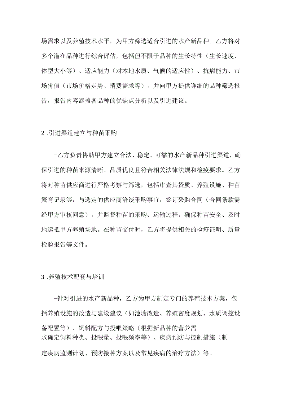 水产新品种引进技术服务合同.docx_第2页