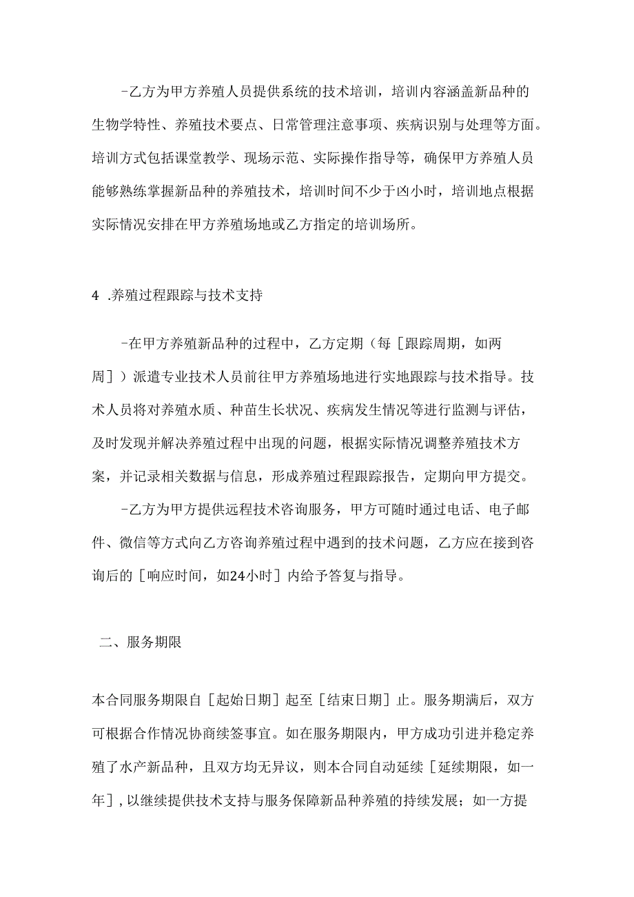 水产新品种引进技术服务合同.docx_第3页