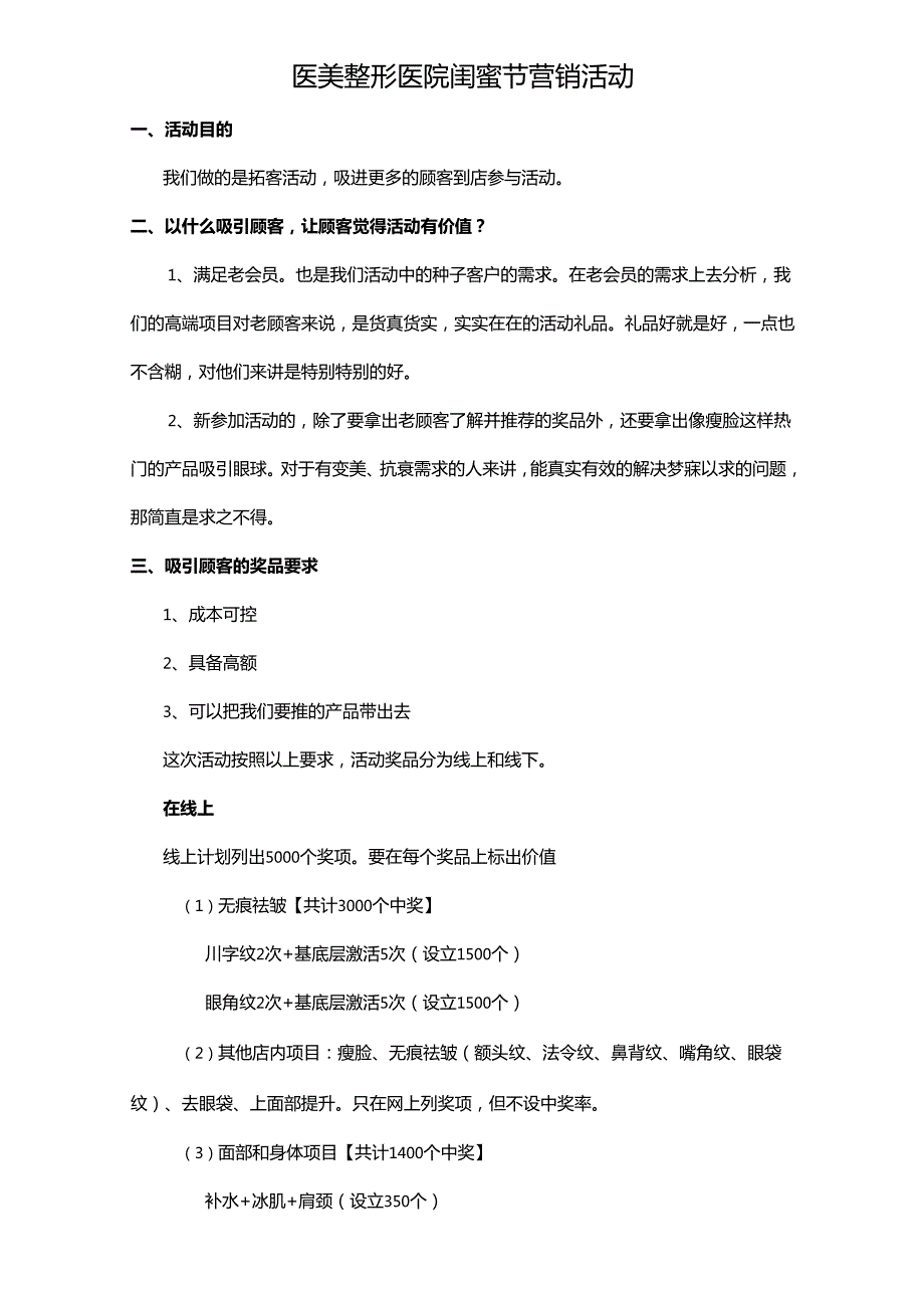 医美整形医院闺蜜节营销活动.docx_第1页