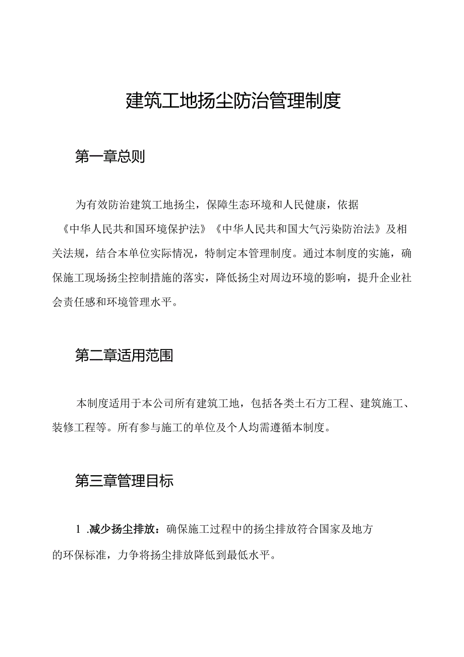 建筑工地扬尘防治管理制度.docx_第1页