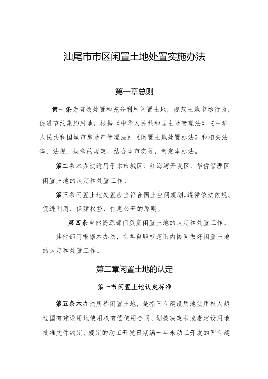 汕尾市市区闲置土地处置实施办法（征求意见稿）.docx_第1页