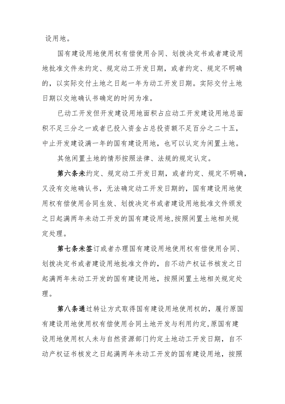 汕尾市市区闲置土地处置实施办法（征求意见稿）.docx_第2页