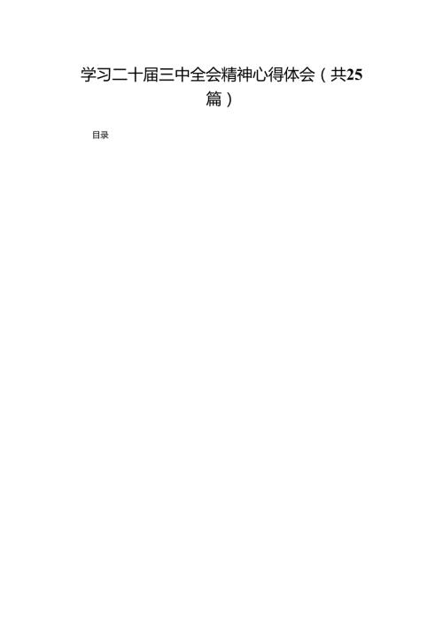 学习二十三中全会精神心得体会（25篇）.docx