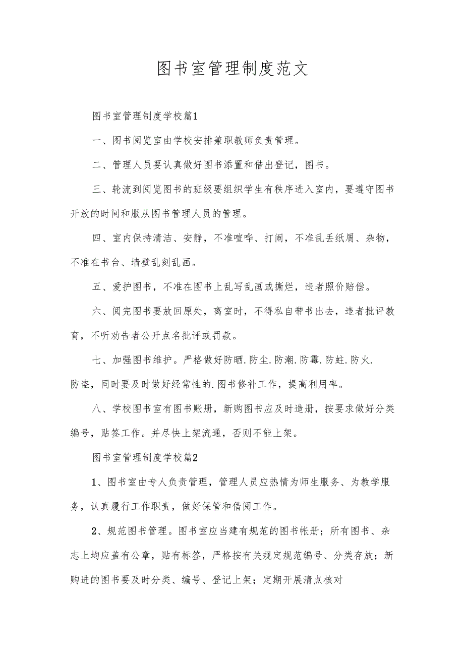 图书室管理制度范文.docx_第1页