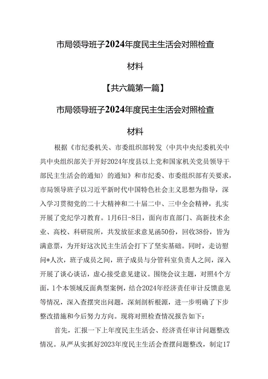 （6篇）市局领导班子2024民主生活会对照检查材料.docx_第1页
