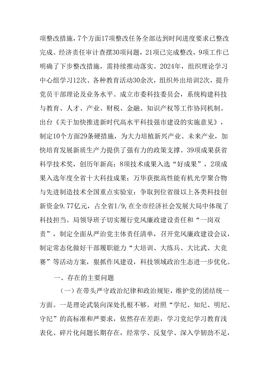 （6篇）市局领导班子2024民主生活会对照检查材料.docx_第2页