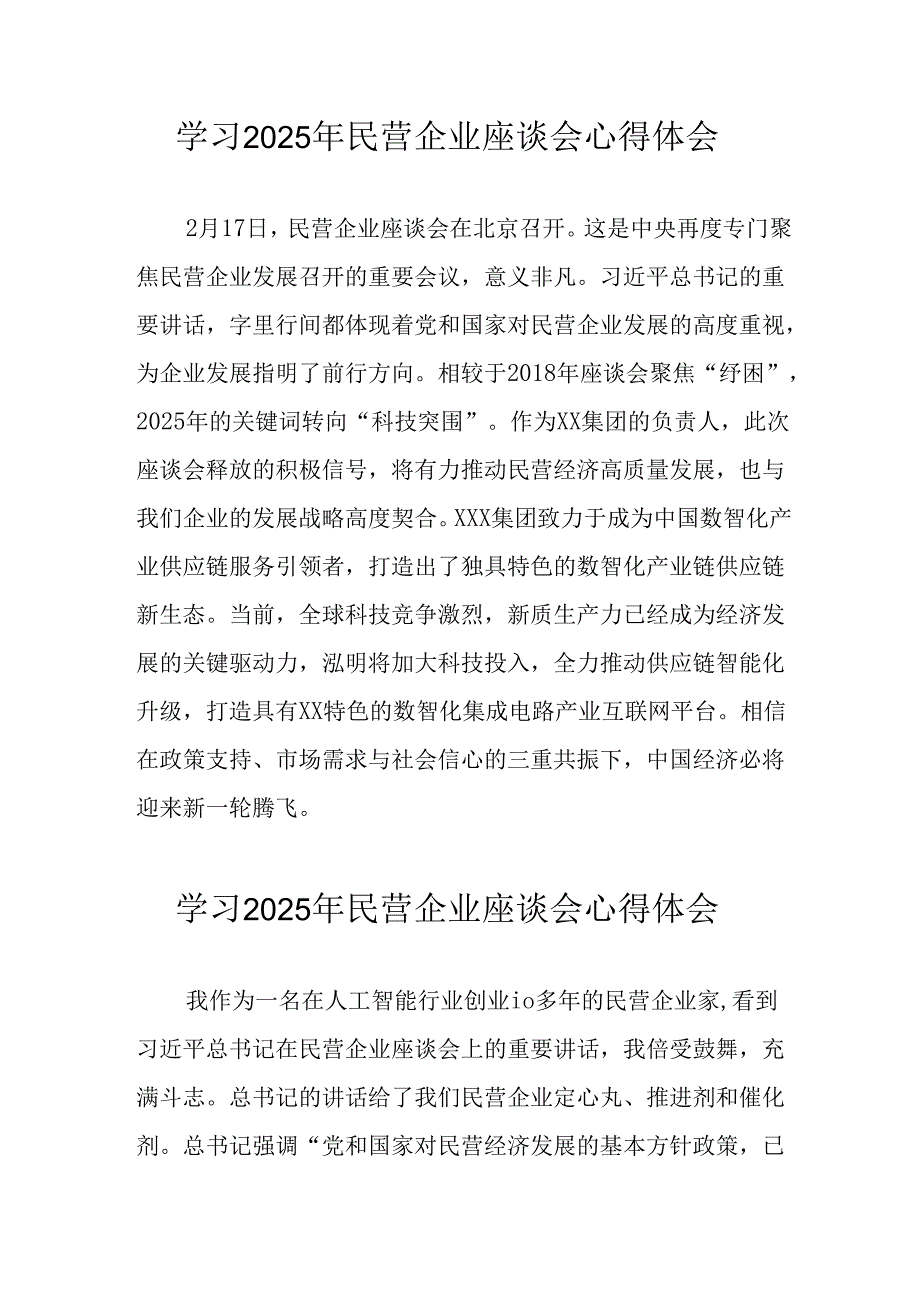 2025年私营企业学习《民营企业座谈会》个人心得体会 （汇编6份）.docx_第1页
