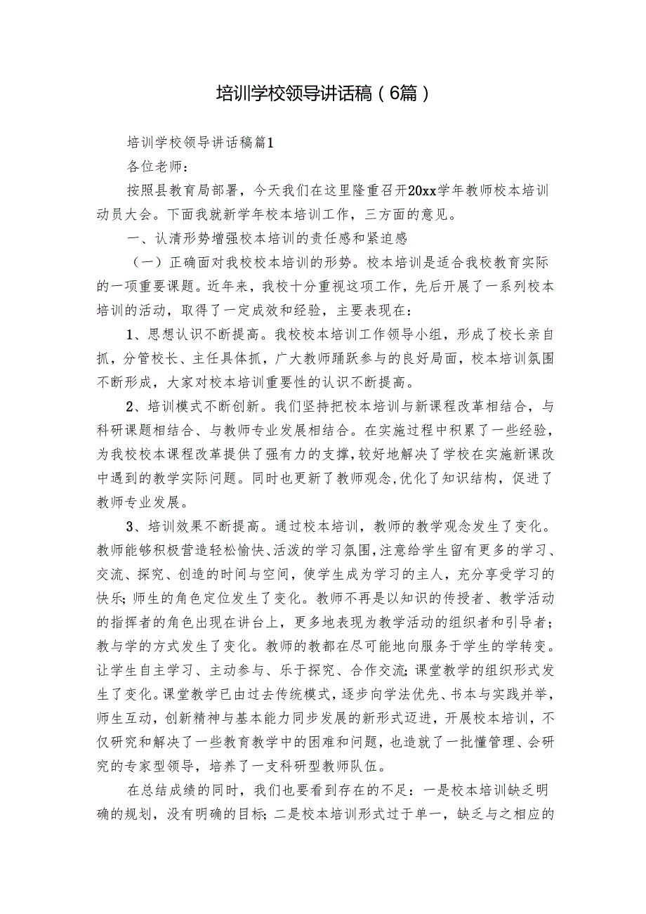 培训学校领导讲话稿（6篇）.docx_第1页