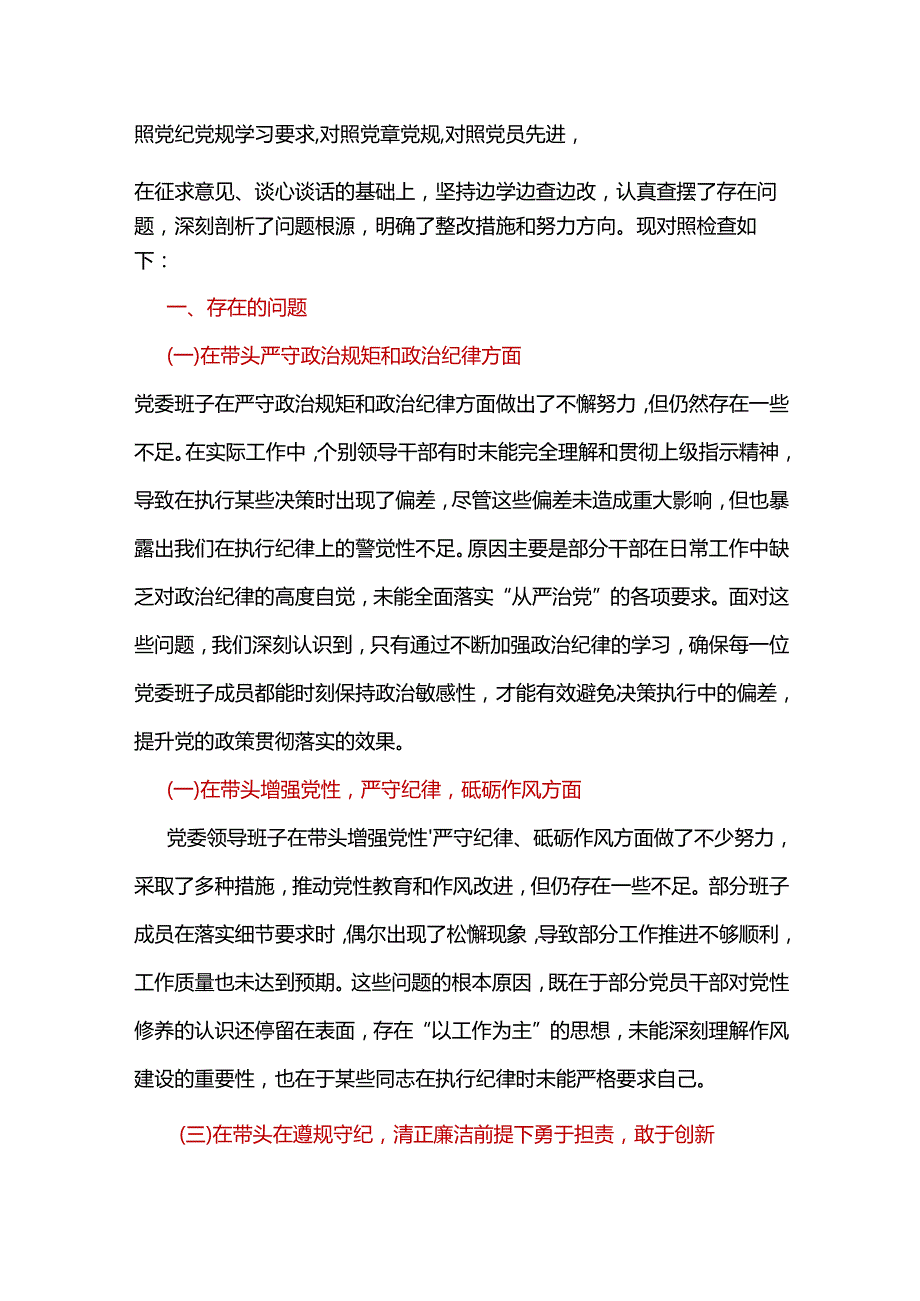 企业带头在遵规守纪、清正廉洁前提下勇于担责、敢于创新2024民主生活会“四个带头”对照检查材料可修改资料.docx_第2页