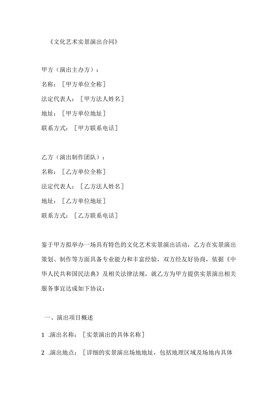 文化艺术实景演出合同.docx_第1页