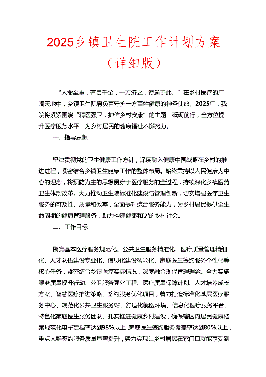2025 乡镇卫生院工作计划方案（详细版）.docx_第1页