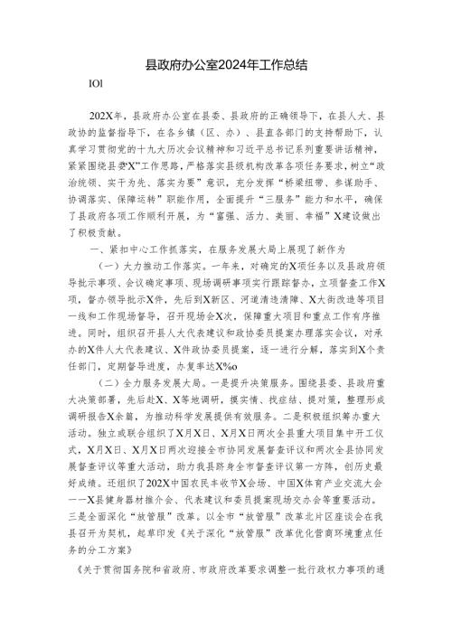县政府办公室2024年工作总结2.docx