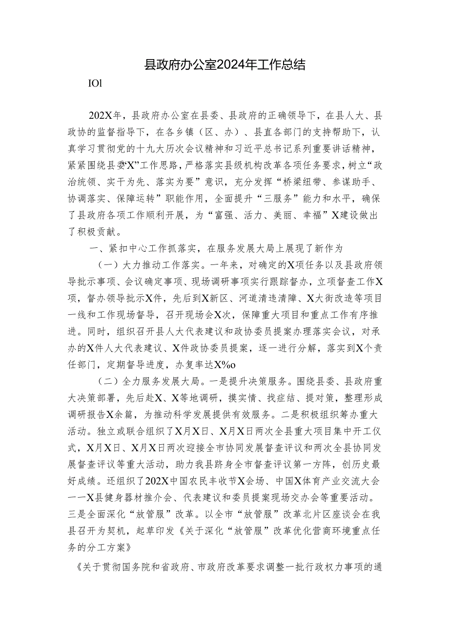县政府办公室2024年工作总结2.docx_第1页