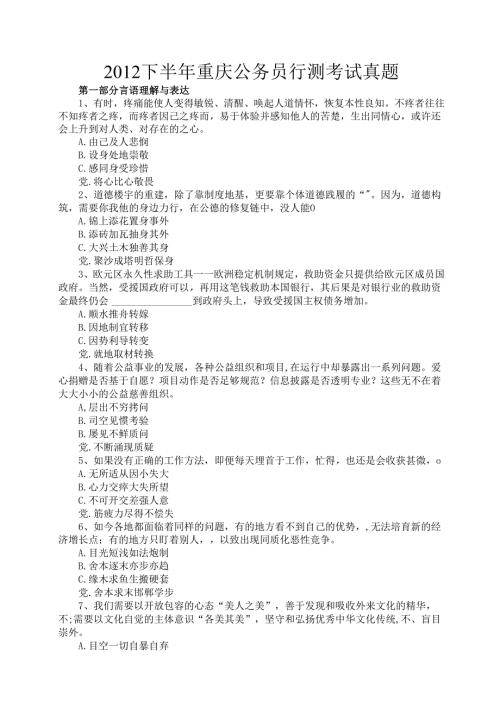 下半年重庆公务员行测考试真题.docx