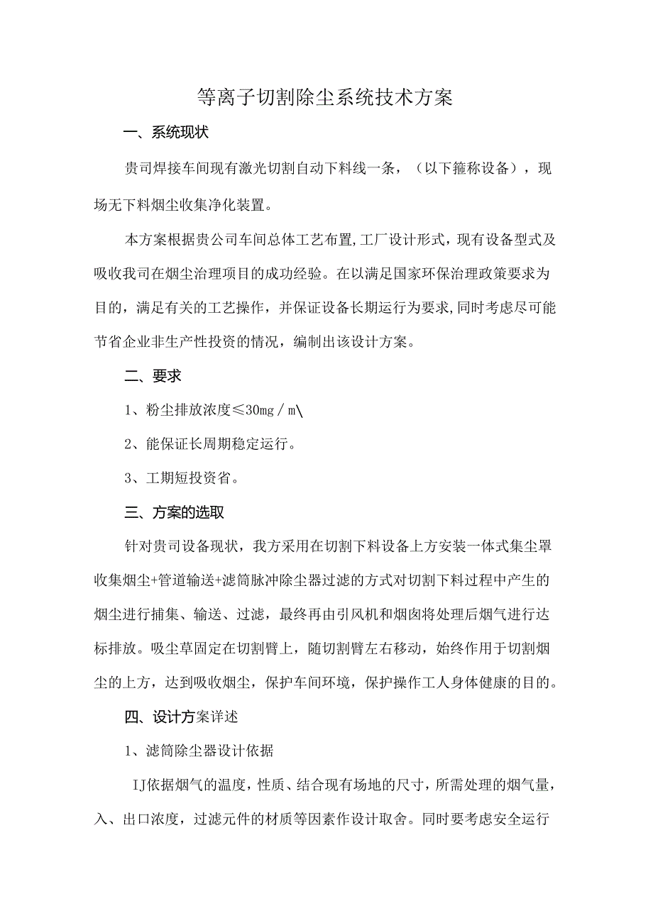 等离子切割除尘系统技术方案.docx_第1页