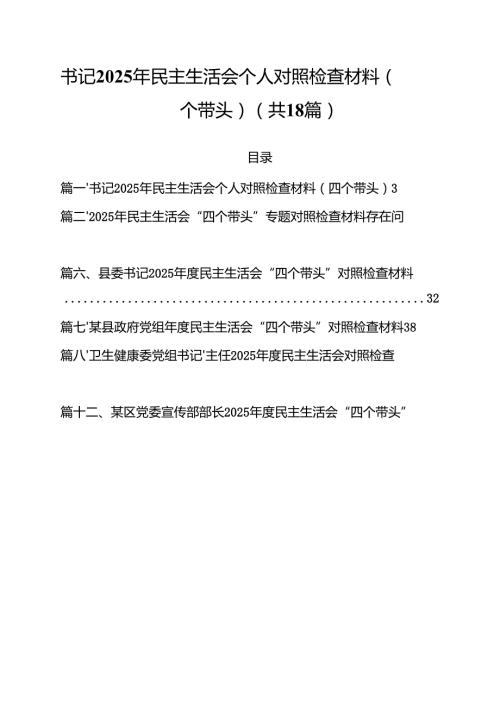 18篇书记2025年民主生活会个人对照检查材料（四个带头）详细.docx