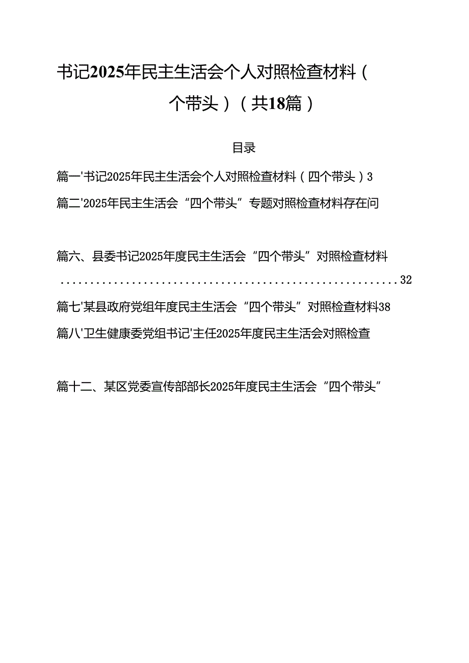18篇书记2025年民主生活会个人对照检查材料（四个带头）详细.docx_第1页