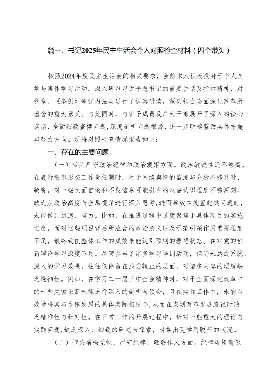 18篇书记2025年民主生活会个人对照检查材料（四个带头）详细.docx_第2页