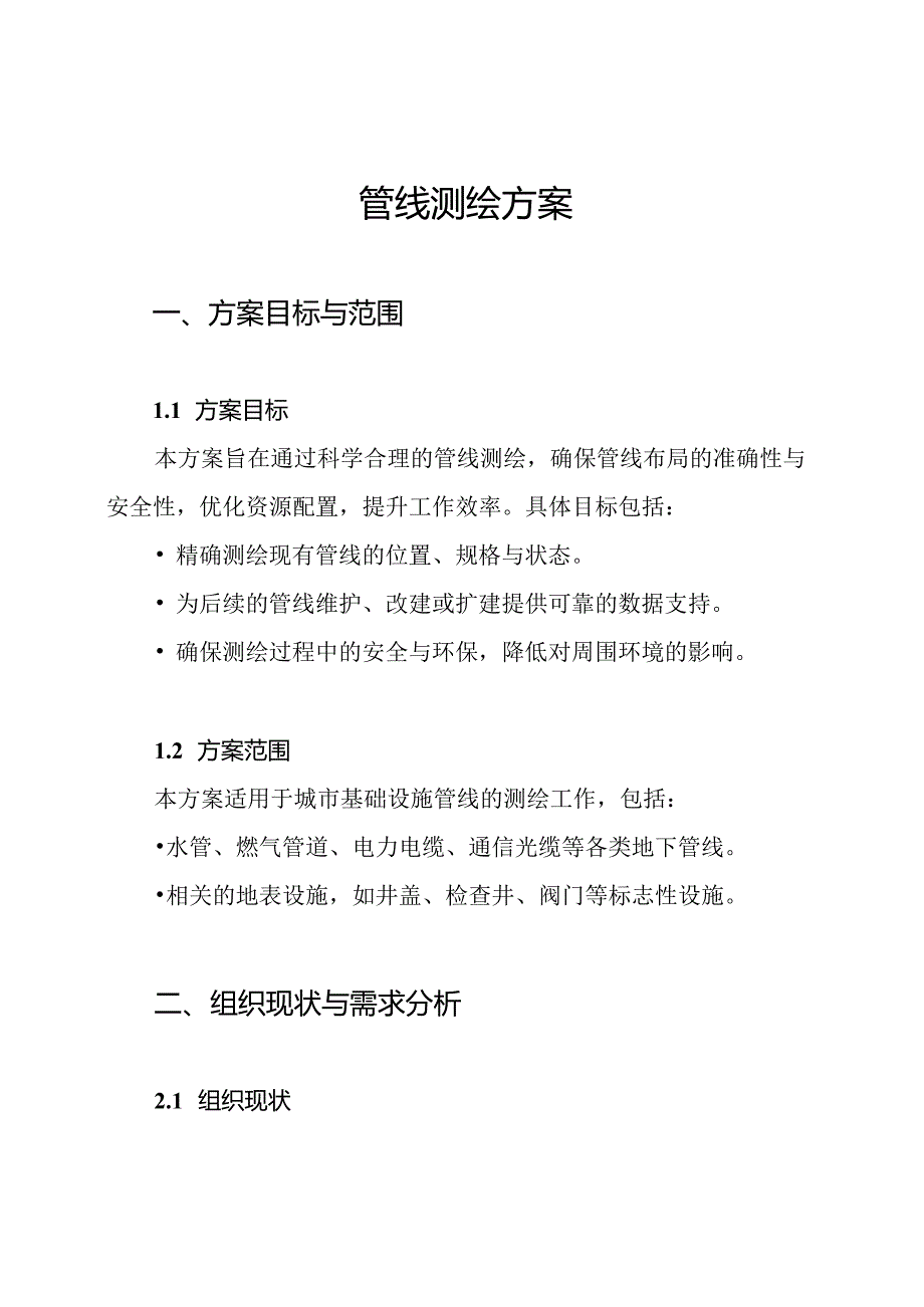 管线测绘方案.docx_第1页