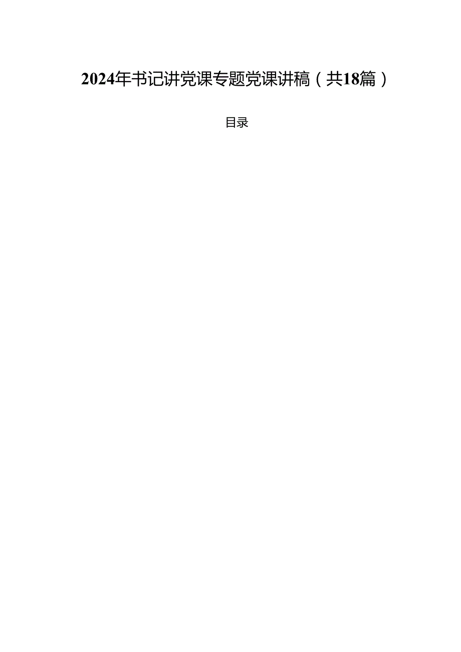 2024年书记讲党课专题党课讲稿范本18篇（精选）.docx_第1页